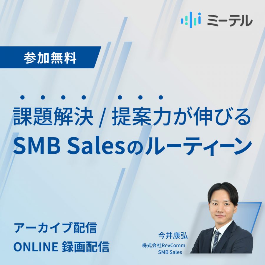 課題解決 / 提案力が伸びるSMB Salesのルーティーン