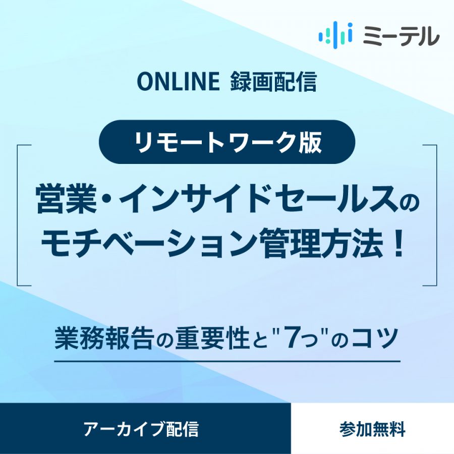 リモートワークにおける営業・インサイドセールスのモチベーション管理方法！ 知っておきたい業務報告の重要性と“7つ“のコツとは！？