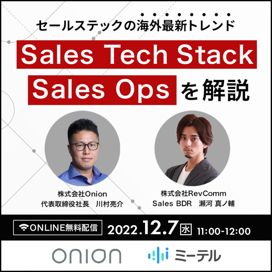 セールステックの海外最新トレンド 「Sales Tech Stack」「Sales Ops」を解説