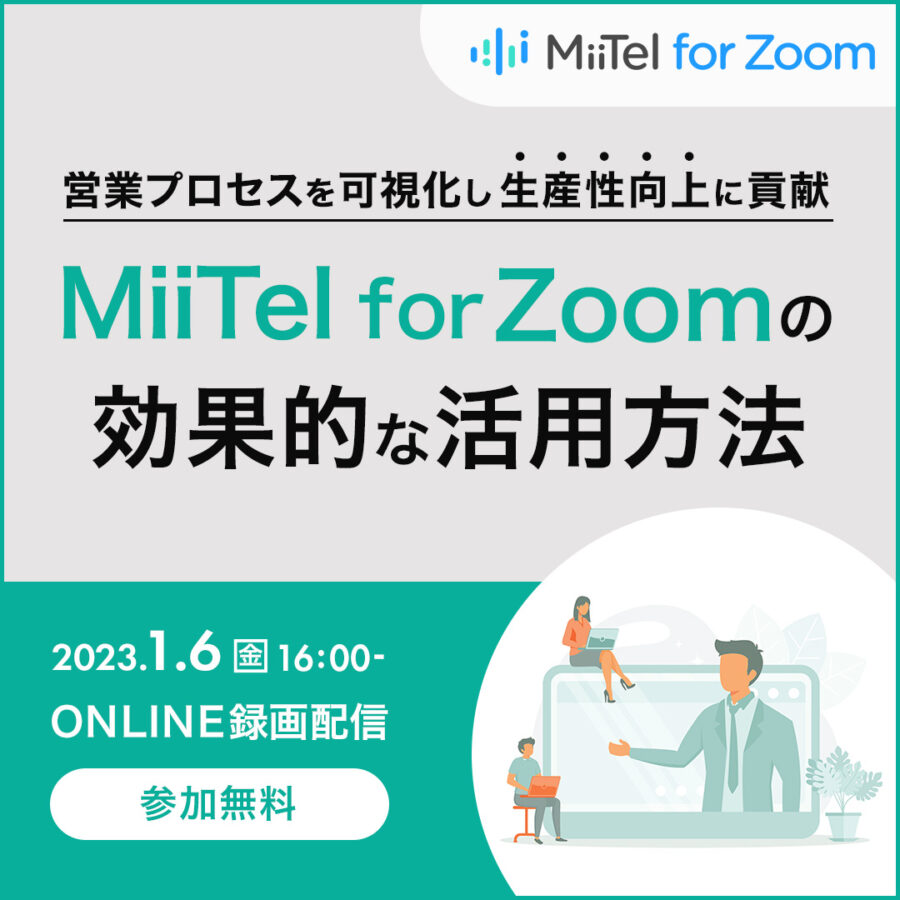 ～営業プロセスを可視化し生産性向上に貢献～MiiTel for Zoomの効果的な活用方法