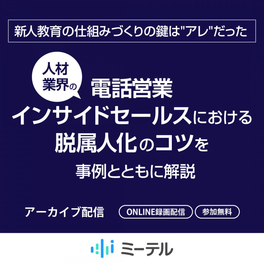 「新人教育の仕組みづくりの鍵は”アレ”だった。」 ”人材業界の電話営業・インサイドセールス”における脱属人化のコツを事例とともに解説！