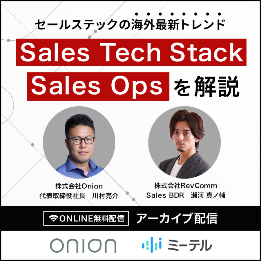 ＜アーカイブ＞セールステックの海外最新トレンド「Sales Tech Stack」「Sales Ops」を解説