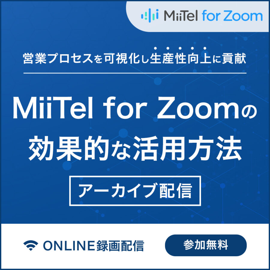 ～営業プロセスを可視化し生産性向上に貢献～MiiTel for Zoomの効果的な活用方法