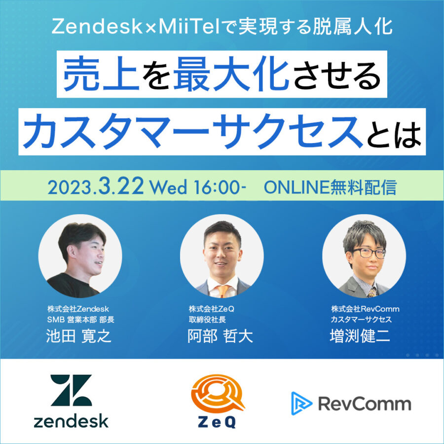 Zendesk×MiiTelで実現する脱属人化 売上を最大化させるカスタマーサクセスとは