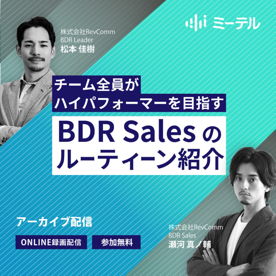 チーム全員がハイパフォーマーを目指す BDR Salesのルーティーン紹介