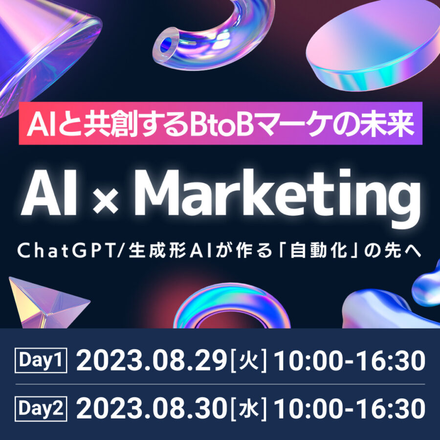 AIと共創するBtoBマーケの未来　AI×Marketing 〜ChatGPT / 生成系AIが作る「自動化」の先へ〜