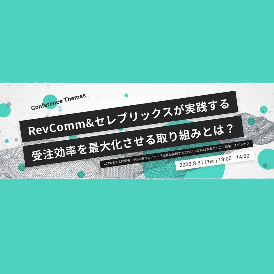 RevComm＆セレブリックスが実践する受注効率を最大化させる取り組みとは？