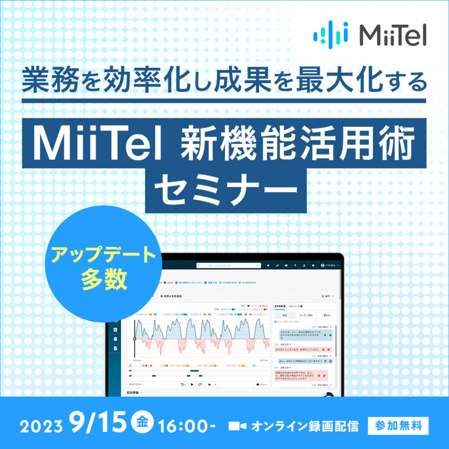 業務を効率化し成果を最大化する、MiiTel 新機能活用術セミナー