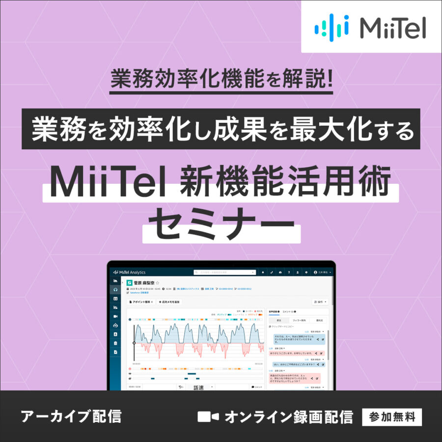 業務を効率化し成果を最大化する、MiiTel 新機能活用術セミナー